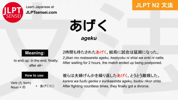 ageku あげく jlpt n2 grammar meaning 文法 例文 japanese flashcards