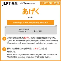 ageku あげく jlpt n2 grammar meaning 文法 例文 learn japanese flashcards