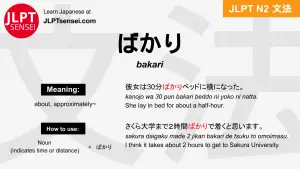 bakari ばかり jlpt n2 grammar meaning 文法 例文 japanese flashcards
