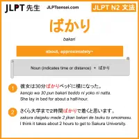 bakari ばかり jlpt n2 grammar meaning 文法 例文 learn japanese flashcards