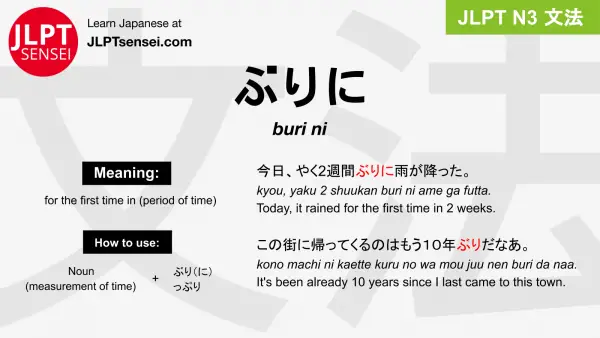 buri ni ぶりに jlpt n3 grammar meaning 文法 例文 japanese flashcards