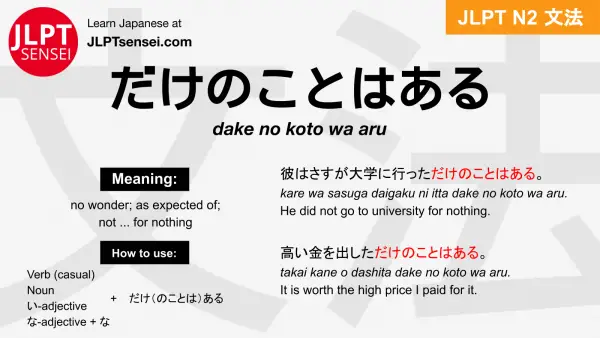 dake no koto wa aru だけのことはある jlpt n2 grammar meaning 文法 例文 japanese flashcards