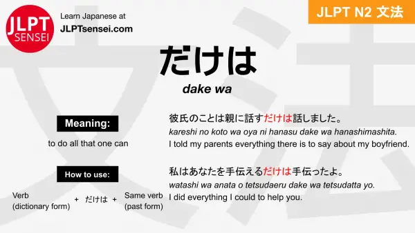 dake wa だけは jlpt n2 grammar meaning 文法 例文 japanese flashcards