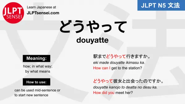 douyatte どうやって jlpt n5 grammar meaning 文法例文 japanese flashcards