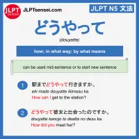 douyatte どうやって jlpt n5 grammar meaning 文法例文 learn japanese flashcards