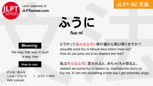 fuu ni ふうに jlpt n2 grammar meaning 文法 例文 japanese flashcards