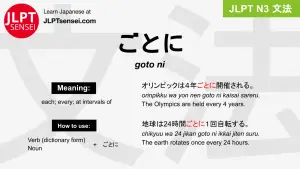 goto ni ごとに jlpt n3 grammar meaning 文法 例文 japanese flashcards