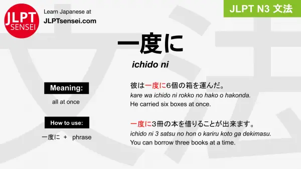 ichido ni 一度に いちどに jlpt n3 grammar meaning 文法 例文 japanese flashcards