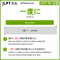 ichido ni 一度に いちどに jlpt n3 grammar meaning 文法 例文 learn japanese flashcards