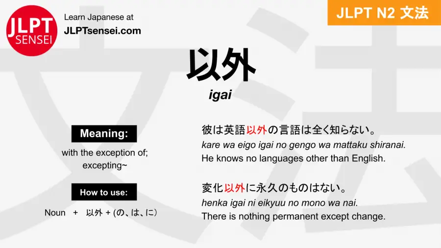 igai 以外 いがい jlpt n2 grammar meaning 文法 例文 japanese flashcards