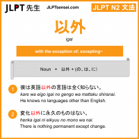 igai 以外 いがい jlpt n2 grammar meaning 文法 例文 learn japanese flashcards