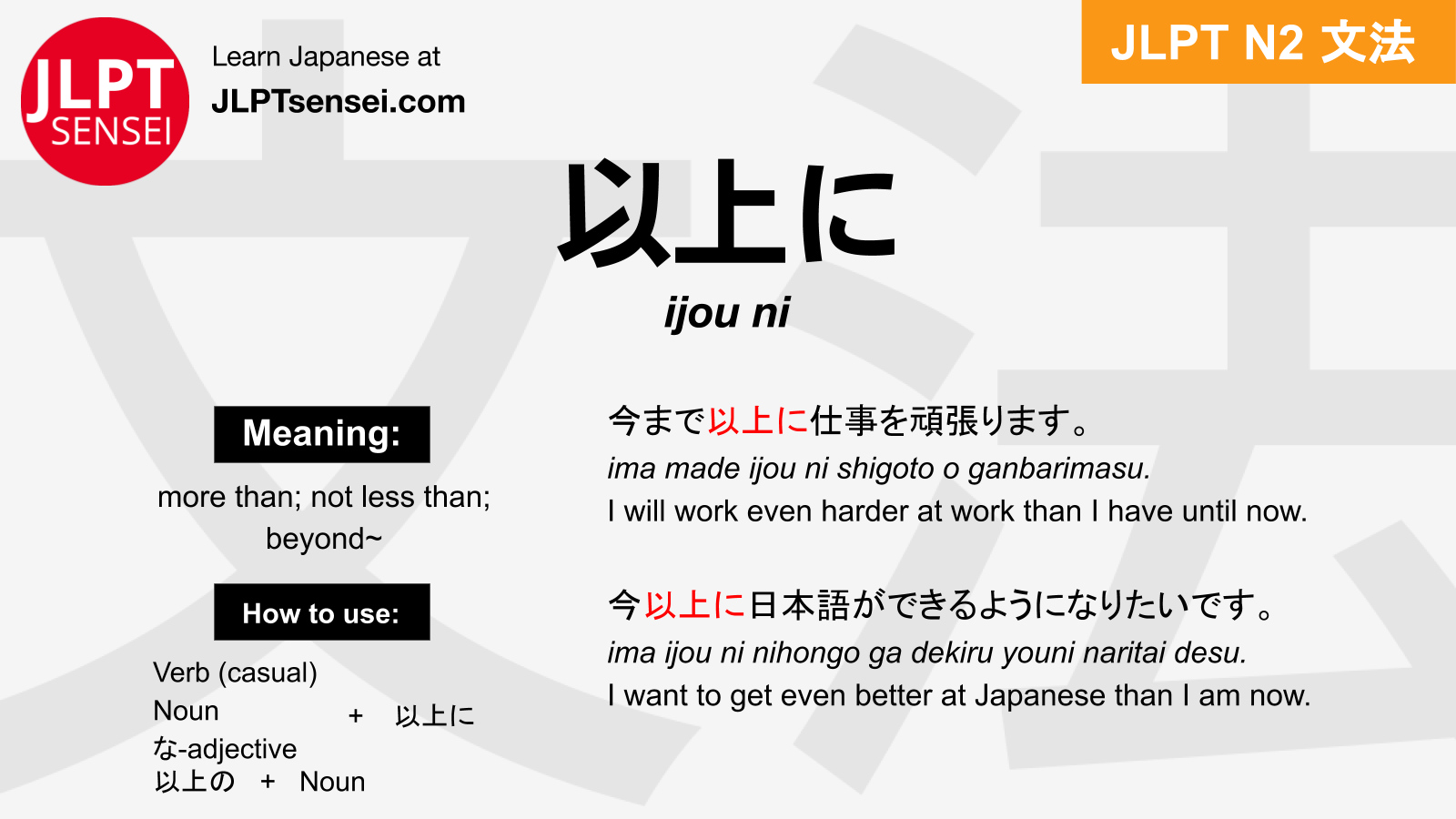 Ijou Ni 以上に いじょうに Jlpt N2 Grammar Meaning 文法 例文 Japanese Flashcards Jlpt Sensei