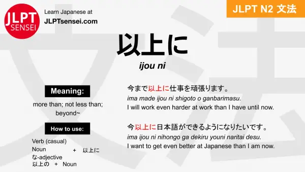 ijou ni 以上に いじょうに jlpt n2 grammar meaning 文法 例文 japanese flashcards