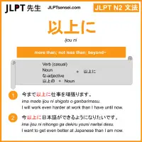 ijou ni 以上に いじょうに jlpt n2 grammar meaning 文法 例文 learn japanese flashcards