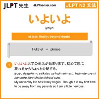 iyoiyo いよいよ jlpt n2 grammar meaning 文法 例文 learn japanese flashcards