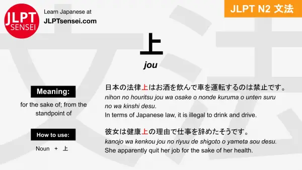 jou 上 じょう jlpt n2 grammar meaning 文法 例文 japanese flashcards