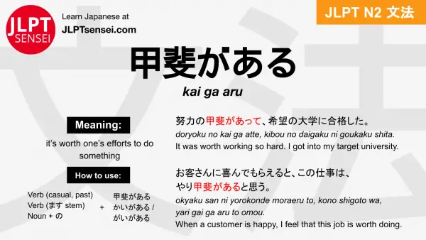 kai ga aru 甲斐がある かいがある jlpt n2 grammar meaning 文法 例文 japanese flashcards