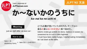 ka~nai ka no uchi ni か～ないかのうちに jlpt n2 grammar meaning 文法 例文 japanese flashcards