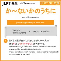 ka~nai ka no uchi ni か～ないかのうちに jlpt n2 grammar meaning 文法 例文 learn japanese flashcards