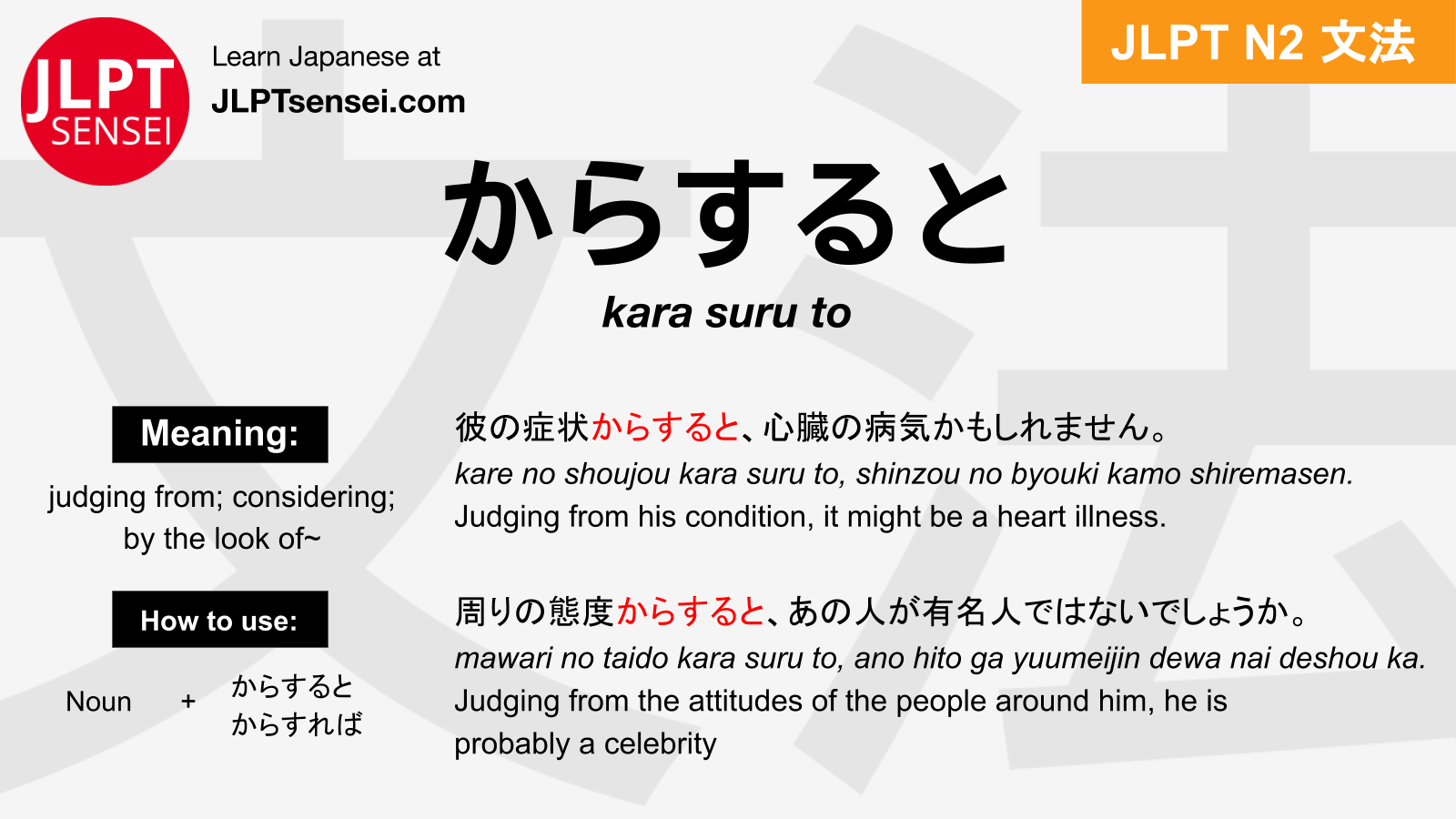 Kara Suru To からすると Jlpt N2 Grammar Meaning 文法 例文 Japanese Flashcards Jlpt Sensei