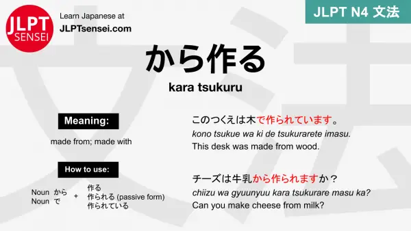 kara tsukuru から作る からつくる jlpt n4 grammar meaning 文法 例文 japanese flashcards