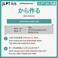 kara tsukuru から作る からつくる jlpt n4 grammar meaning 文法 例文 learn japanese flashcards
