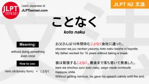 koto naku ことなく jlpt n2 grammar meaning 文法 例文 japanese flashcards