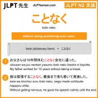 koto naku ことなく jlpt n2 grammar meaning 文法 例文 learn japanese flashcards
