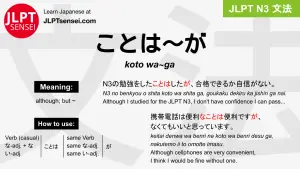 koto wa~ga ことは～が jlpt n3 grammar meaning 文法 例文 japanese flashcards