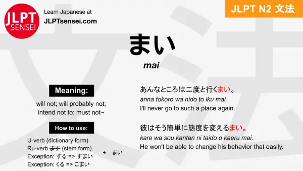 mai まい jlpt n2 grammar meaning 文法 例文 japanese flashcards