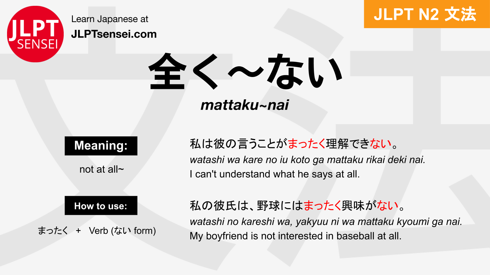 Mattaku Nai 全く ない まったく ない Jlpt N2 Grammar Meaning 文法 例文 Japanese Flashcards Jlpt Sensei