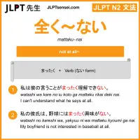 mattaku~nai 全く～ない まったく～ない jlpt n2 grammar meaning 文法 例文 learn japanese flashcards