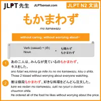 mo kamawazu もかまわず jlpt n2 grammar meaning 文法 例文 learn japanese flashcards