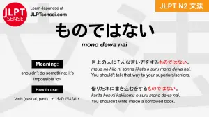 mono dewa nai ものではない jlpt n2 grammar meaning 文法 例文 japanese flashcards