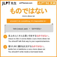 mono dewa nai ものではない jlpt n2 grammar meaning 文法 例文 learn japanese flashcards