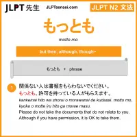 motto mo もっとも jlpt n2 grammar meaning 文法 例文 learn japanese flashcards
