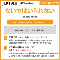 nai dewa irarenai ないではいられない jlpt n2 grammar meaning 文法 例文 learn japanese flashcards