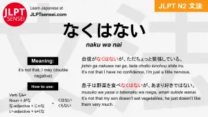 naku wa nai なくはない jlpt n2 grammar meaning 文法 例文 japanese flashcards