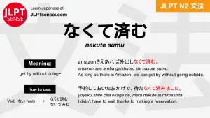 nakute sumu なくて済む なくてすむ jlpt n2 grammar meaning 文法 例文 japanese flashcards