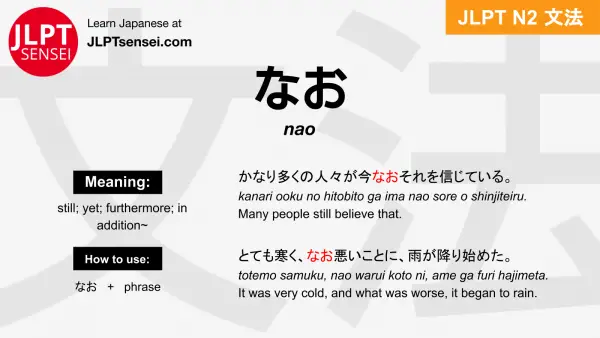 nao なお jlpt n2 grammar meaning 文法 例文 japanese flashcards