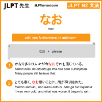nao なお jlpt n2 grammar meaning 文法 例文 learn japanese flashcards