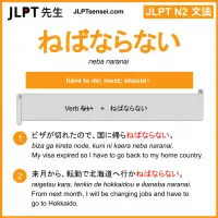 neba naranai ねばならない jlpt n2 grammar meaning 文法 例文 learn japanese flashcards