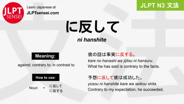 ni hanshite に反して にはんして jlpt n3 grammar meaning 文法 例文 japanese flashcards
