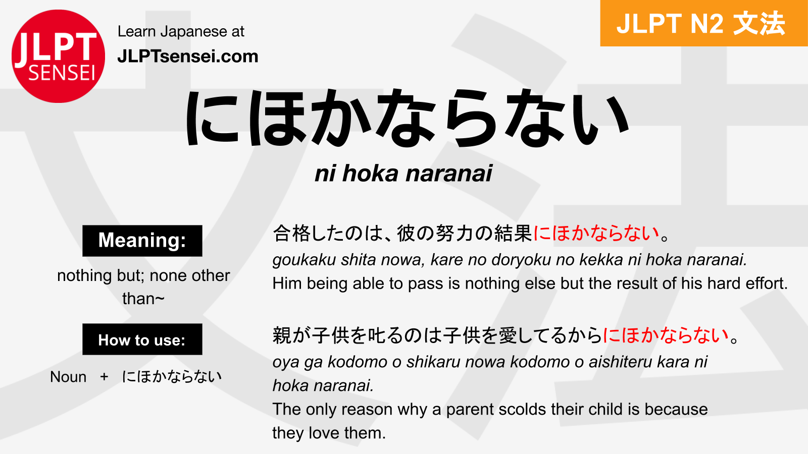 Ni Hoka Naranai にほかならない Jlpt N2 Grammar Meaning 文法 例文 Japanese Flashcards Jlpt Sensei