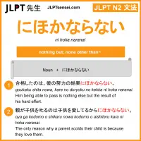 ni hoka naranai にほかならない jlpt n2 grammar meaning 文法 例文 learn japanese flashcards