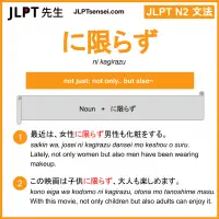 ni kagirazu に限らず にかぎらず jlpt n2 grammar meaning 文法 例文 learn japanese flashcards