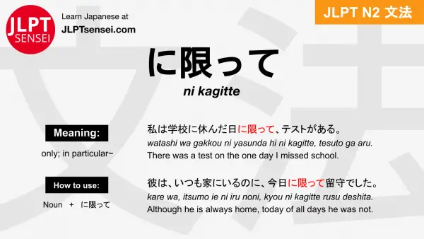 ni kagitte に限って にかぎって jlpt n2 grammar meaning 文法 例文 japanese flashcards