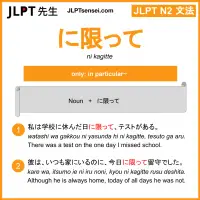 ni kagitte に限って にかぎって jlpt n2 grammar meaning 文法 例文 learn japanese flashcards