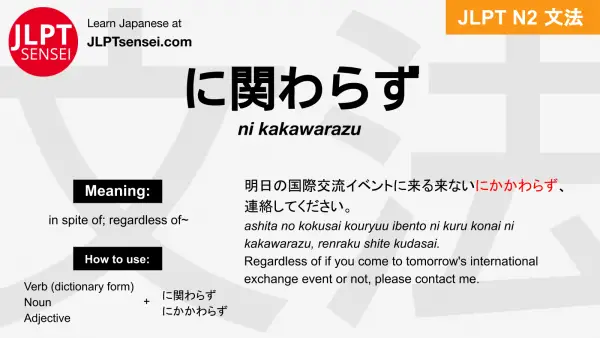 ni kakawarazu に関わらず にかかわらず jlpt n2 grammar meaning 文法 例文 japanese flashcards