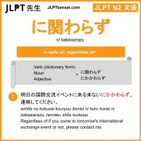 ni kakawarazu に関わらず にかかわらず jlpt n2 grammar meaning 文法 例文 learn japanese flashcards